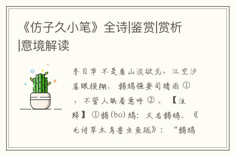  《仿子久小笔》全诗|鉴赏|赏析|意境解读