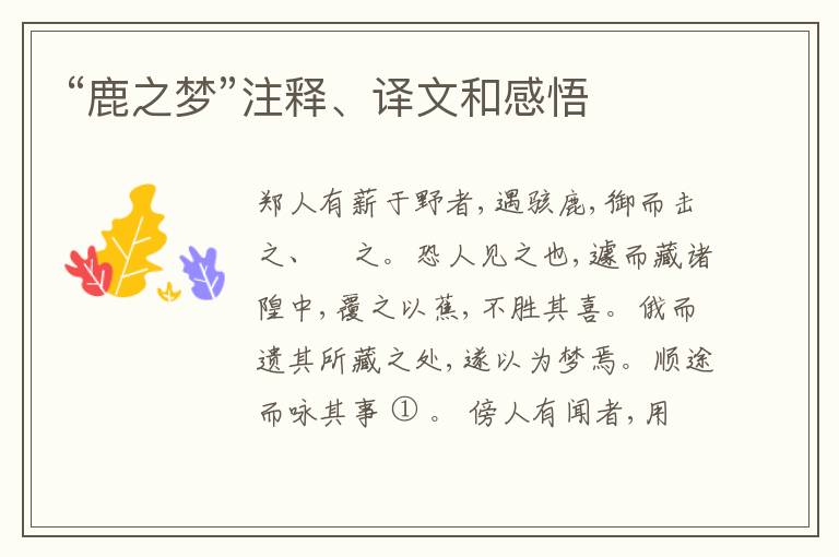  “鹿之梦”注释、译文和感悟