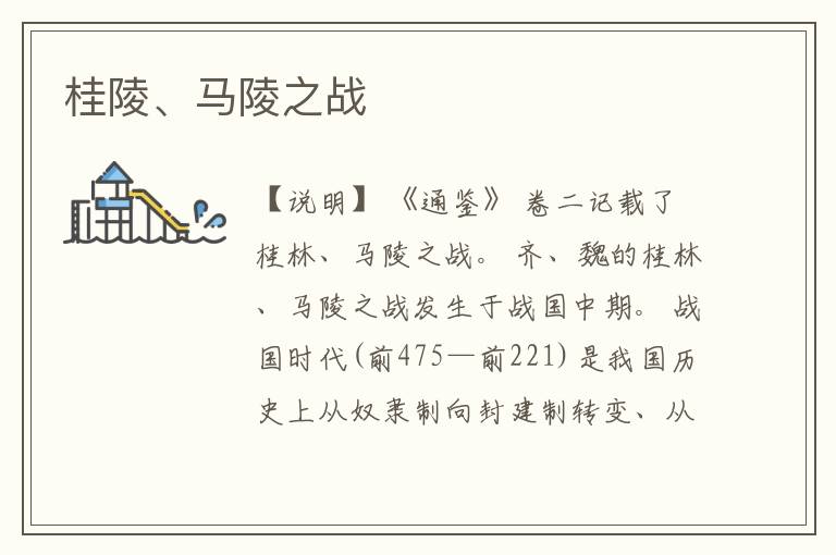  桂陵、马陵之战