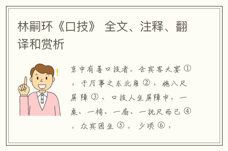  林嗣环《口技》 全文、注释、翻译和赏析