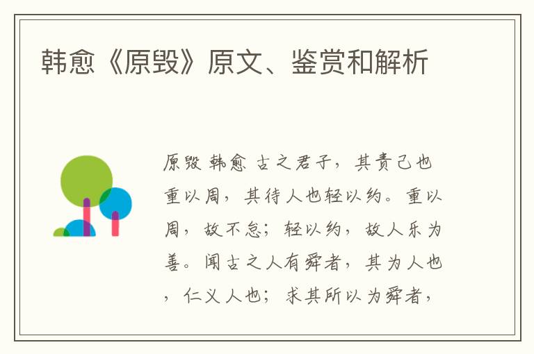  韩愈《原毁》原文、鉴赏和解析