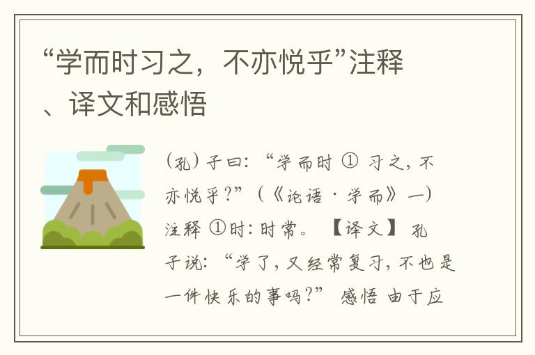  “学而时习之，不亦悦乎”注释、译文和感悟