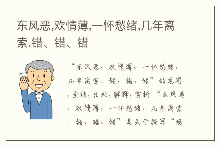  东风恶,欢情薄,一怀愁绪,几年离索.错、错、错