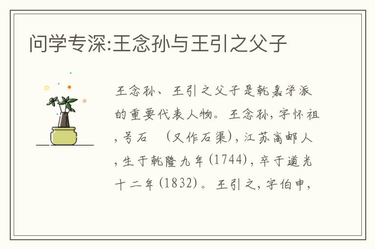  问学专深:王念孙与王引之父子