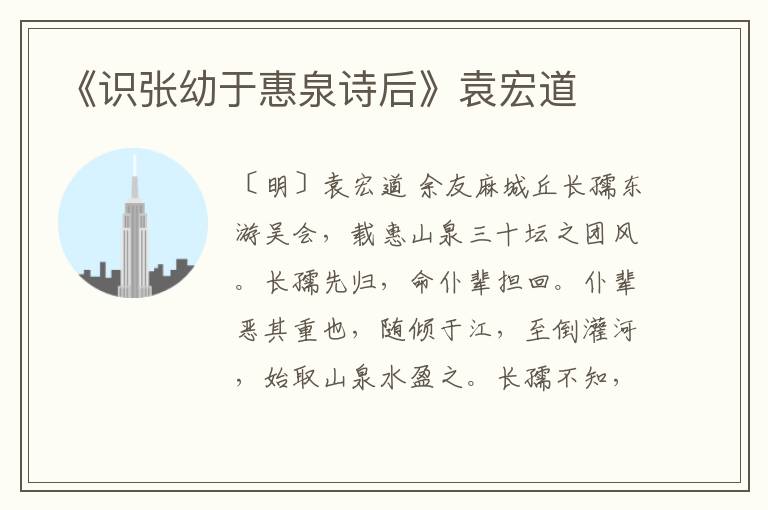  《识张幼于惠泉诗后》袁宏道