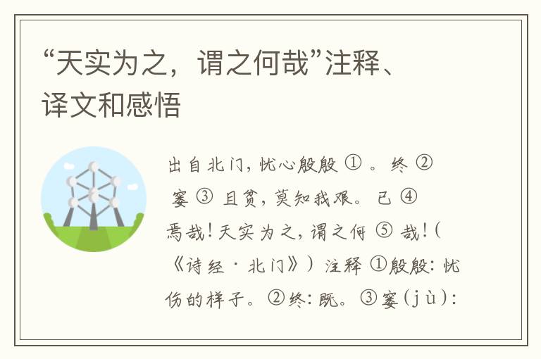  “天实为之，谓之何哉”注释、译文和感悟