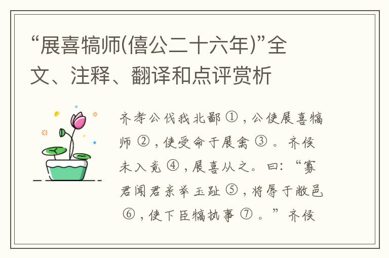  “展喜犒师(僖公二十六年)”全文、注释、翻译和点评赏析