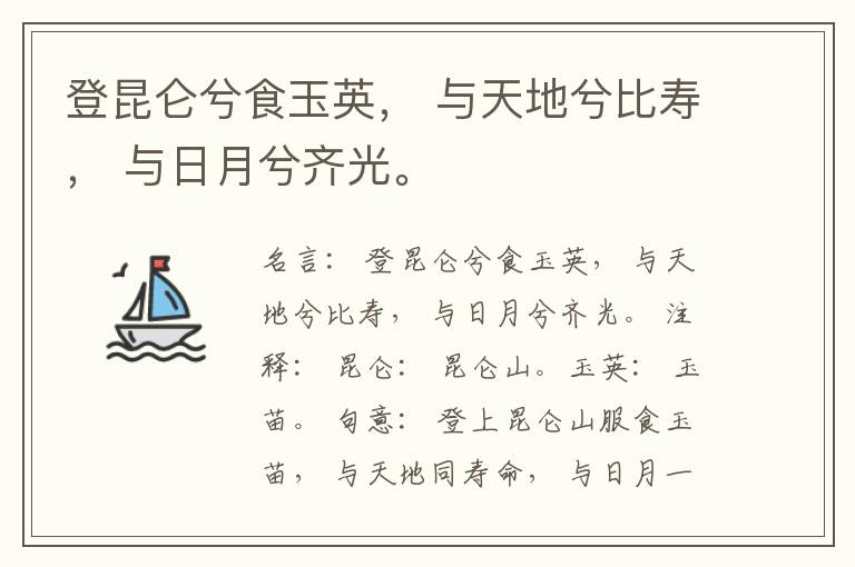  登昆仑兮食玉英， 与天地兮比寿， 与日月兮齐光。