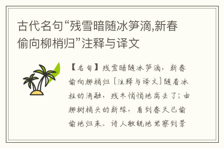  古代名句“残雪暗随冰笋滴,新春偷向柳梢归”注释与译文