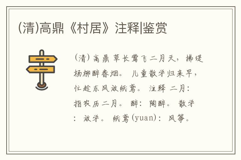  (清)高鼎《村居》注释|鉴赏