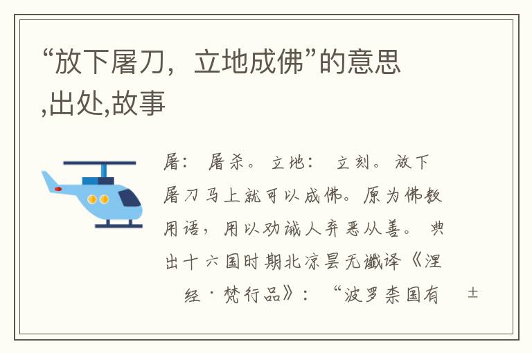  “放下屠刀，立地成佛”的意思,出处,故事