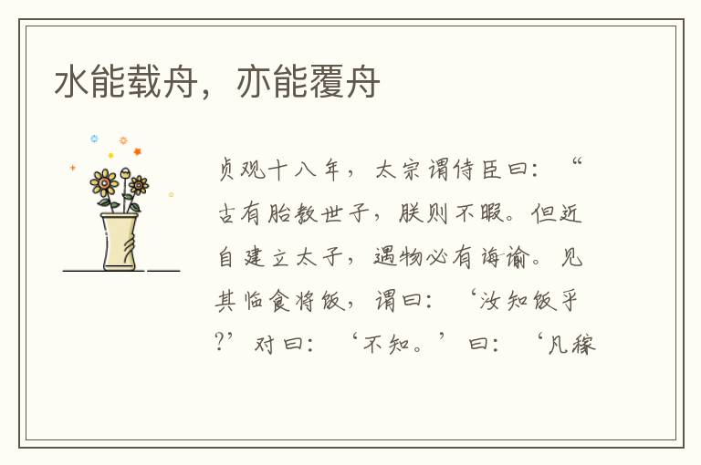  水能载舟，亦能覆舟