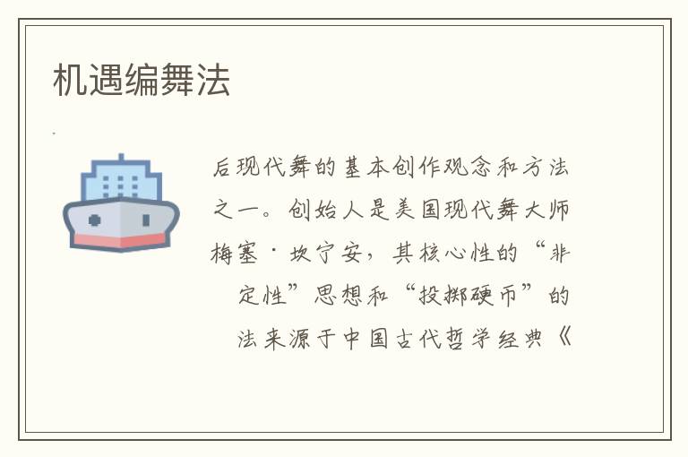  机遇编舞法