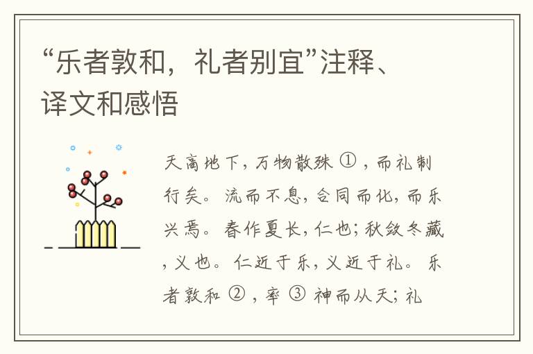  “乐者敦和，礼者别宜”注释、译文和感悟