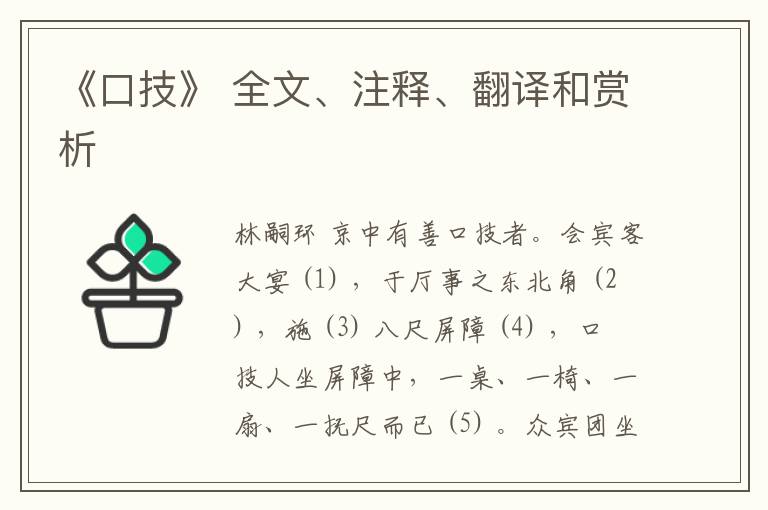  《口技》 全文、注释、翻译和赏析