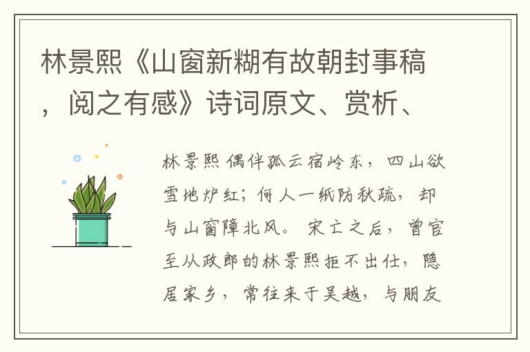  林景熙《山窗新糊有故朝封事稿，阅之有感》诗词原文、赏析、解读