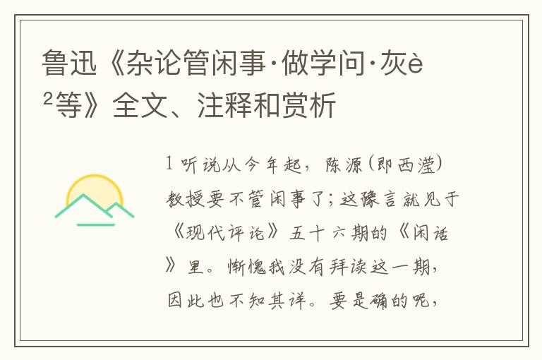  鲁迅《杂论管闲事·做学问·灰色等》全文、注释和赏析