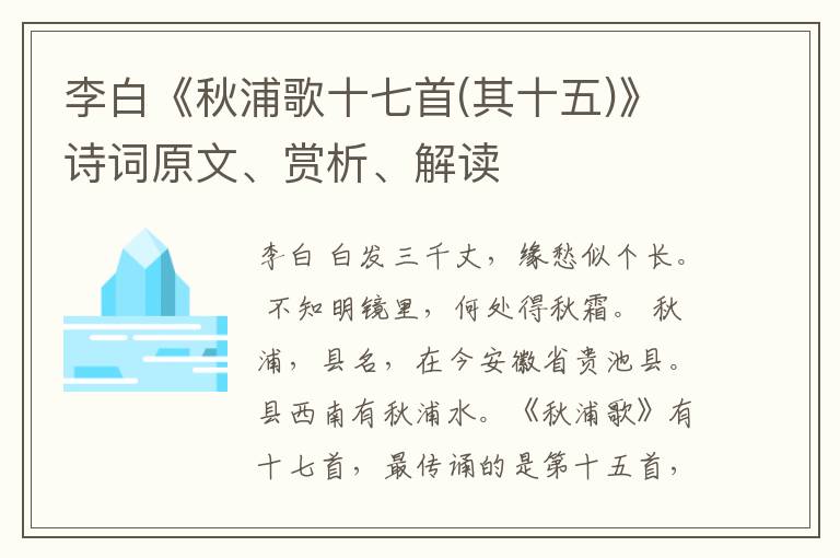  李白《秋浦歌十七首(其十五)》诗词原文、赏析、解读