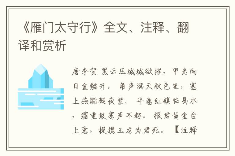  《雁门太守行》全文、注释、翻译和赏析