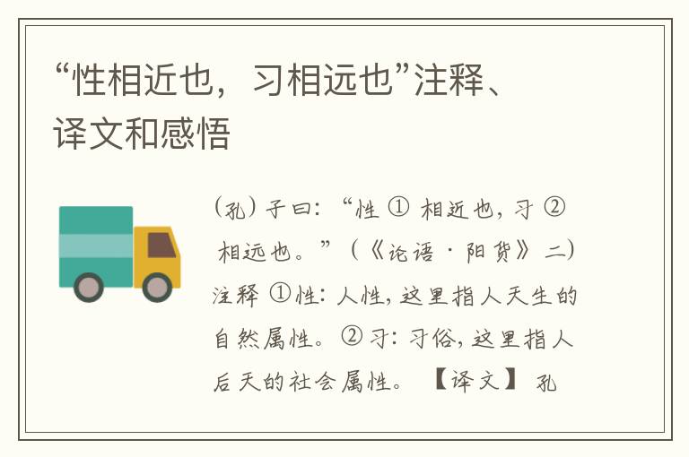  “性相近也，习相远也”注释、译文和感悟