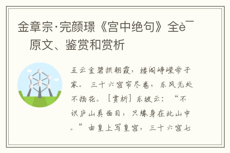  金章宗·完颜璟《宫中绝句》全诗原文、鉴赏和赏析