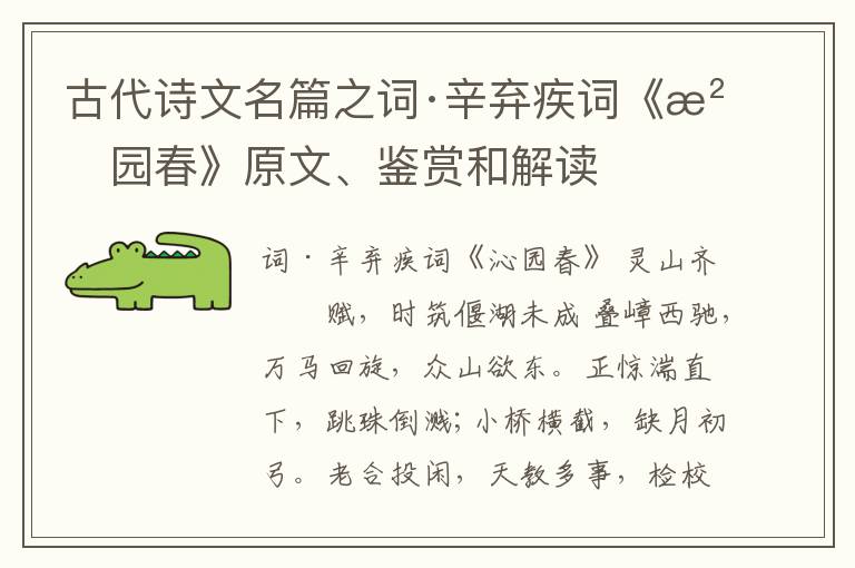  古代诗文名篇之词·辛弃疾词《沁园春》原文、鉴赏和解读