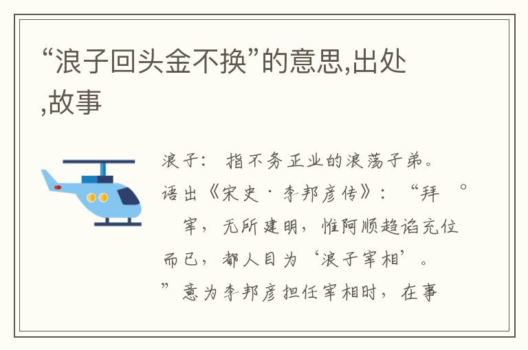  “浪子回头金不换”的意思,出处,故事