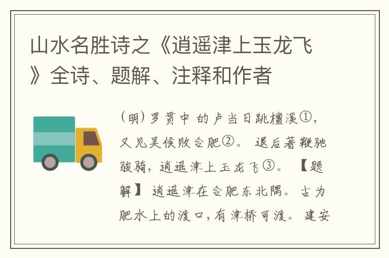  山水名胜诗之《逍遥津上玉龙飞》全诗、题解、注释和作者
