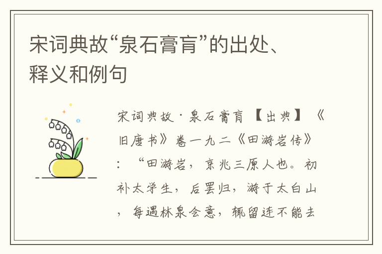  宋词典故“泉石膏肓”的出处、释义和例句