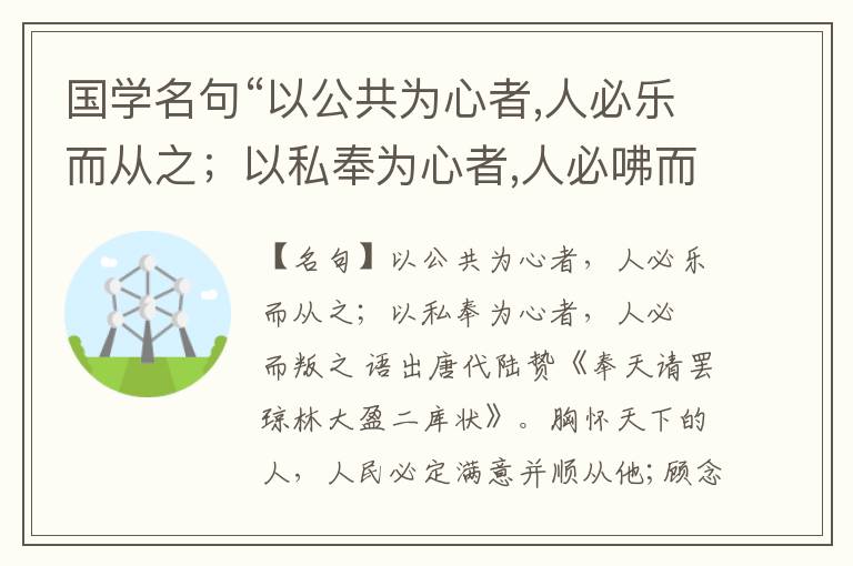  国学名句“以公共为心者,人必乐而从之；以私奉为心者,人必咈而叛之”出处和解释