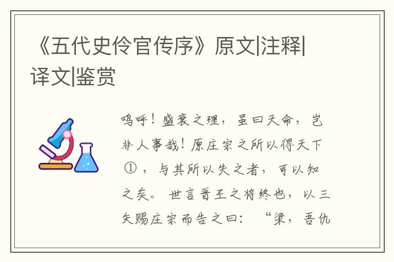  《五代史伶官传序》原文|注释|译文|鉴赏