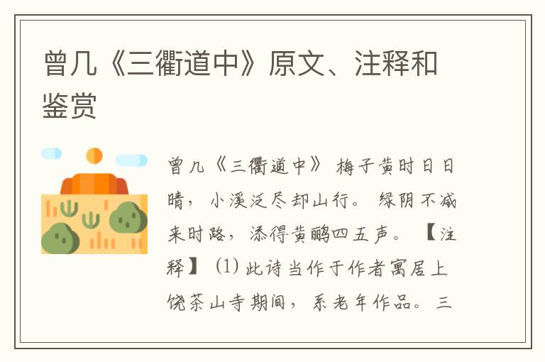  曾几《三衢道中》原文、注释和鉴赏