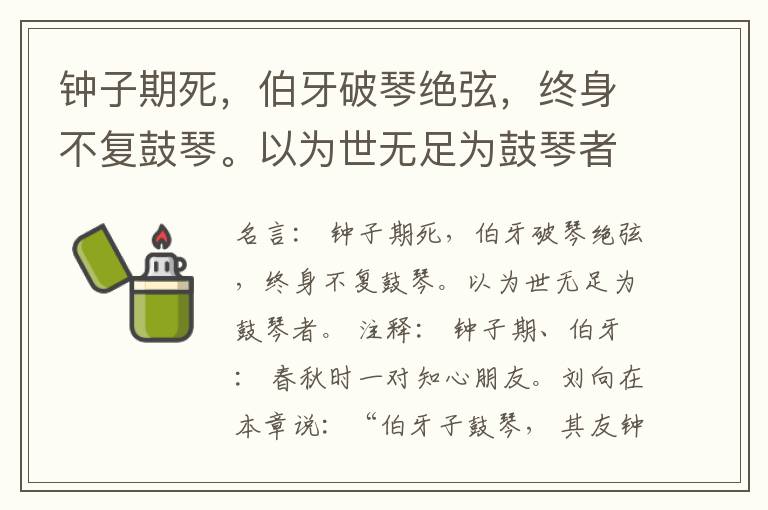  钟子期死，伯牙破琴绝弦，终身不复鼓琴。以为世无足为鼓琴者。