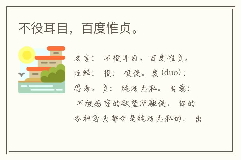  不役耳目，百度惟贞。
