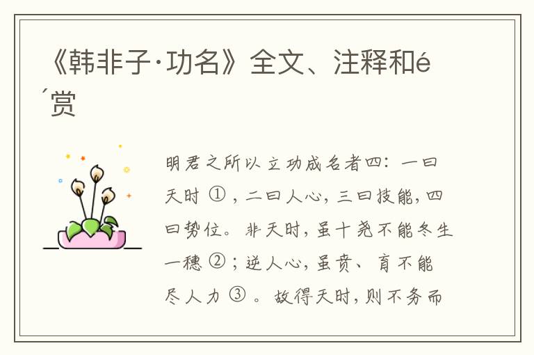  《韩非子·功名》全文、注释和鉴赏