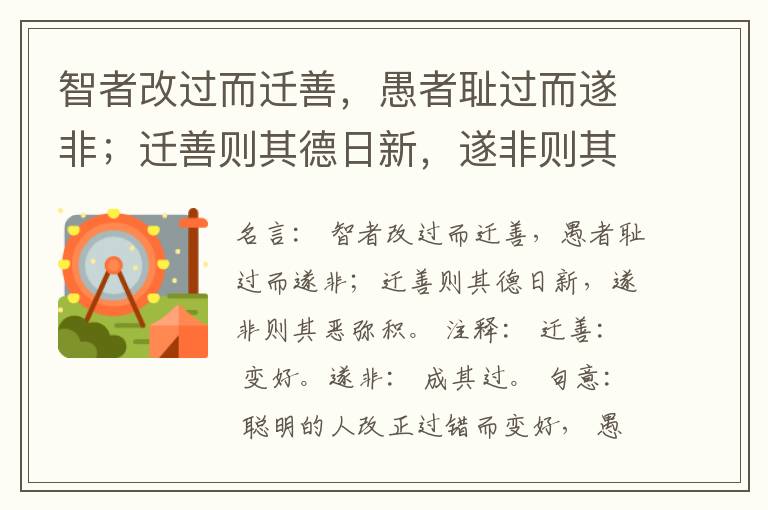  智者改过而迁善，愚者耻过而遂非；迁善则其德日新，遂非则其恶弥积。