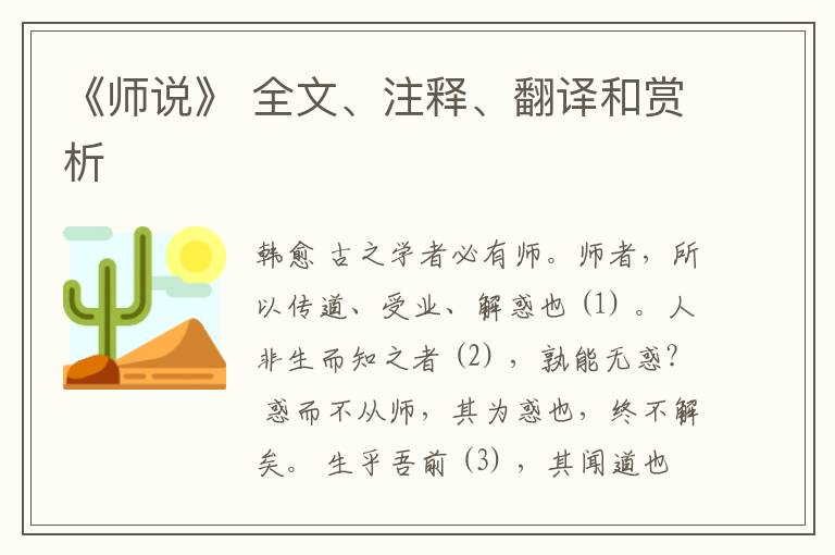  《师说》 全文、注释、翻译和赏析