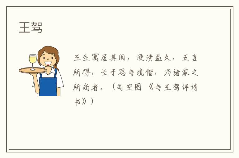  王驾