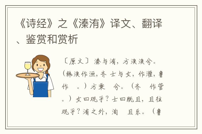  《诗经》之《溱洧》译文、翻译、鉴赏和赏析