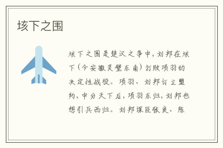 垓下之围