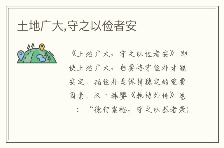  土地广大,守之以俭者安