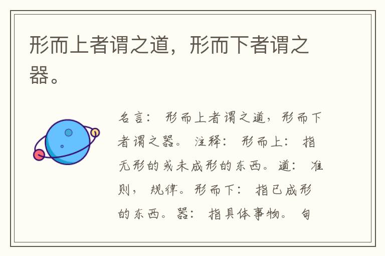  形而上者谓之道，形而下者谓之器。