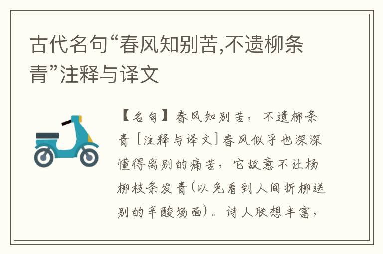  古代名句“春风知别苦,不遗柳条青”注释与译文