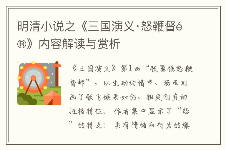  明清小说之《三国演义·怒鞭督邮》内容解读与赏析