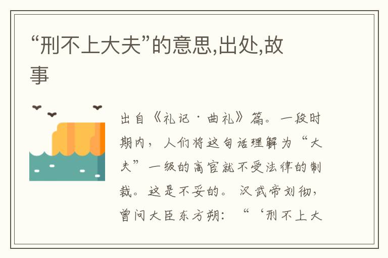  “刑不上大夫”的意思,出处,故事