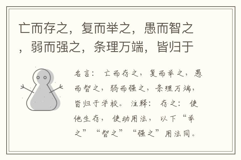  亡而存之，复而举之，愚而智之，弱而强之，条理万端，皆归于学校。