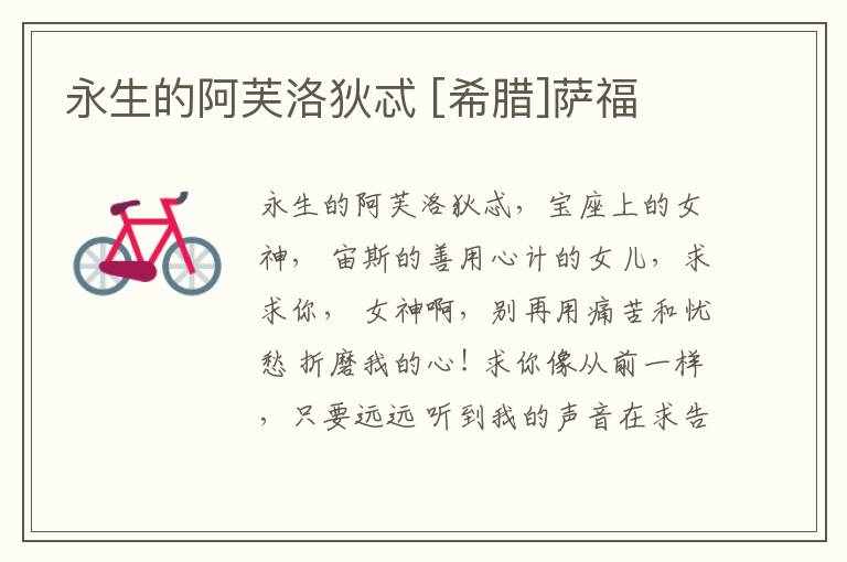  永生的阿芙洛狄忒 [希腊]萨福