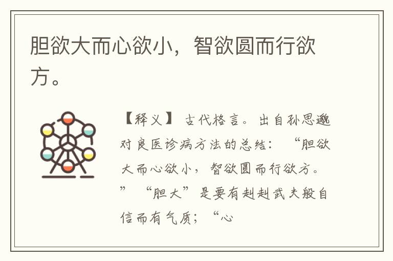  胆欲大而心欲小，智欲圆而行欲方。