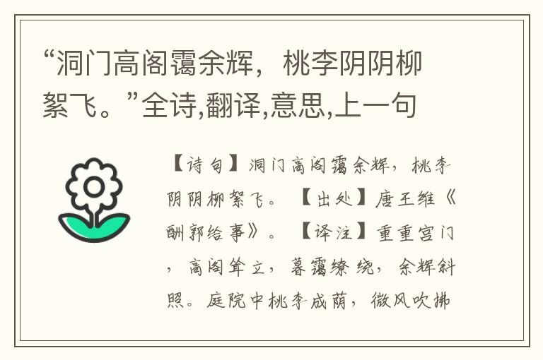 “洞门高阁霭余辉,桃李阴阴柳絮飞。”全诗,翻译,意思,上一句和下一句