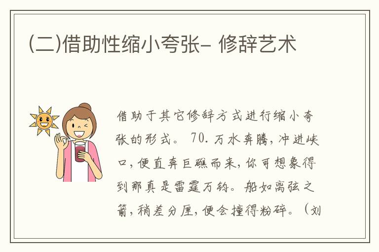  (二)借助性缩小夸张- 修辞艺术